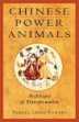 สัตว์พลังจีน โดย Pamela Leigh Powers